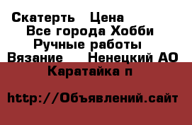 Скатерть › Цена ­ 5 200 - Все города Хобби. Ручные работы » Вязание   . Ненецкий АО,Каратайка п.